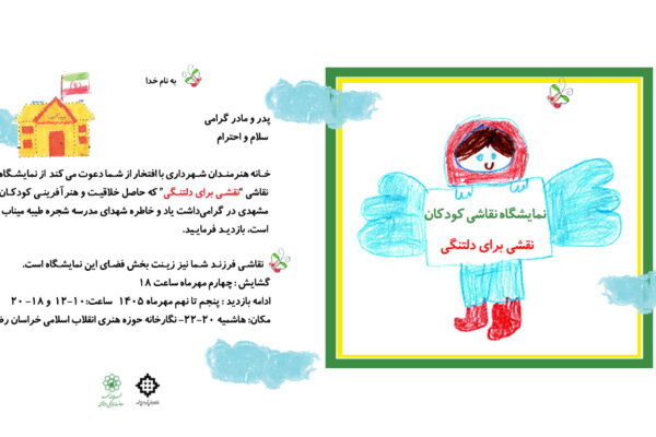 دعوتنامه  نمایشگاه "نقشی برای دلتنگی"
